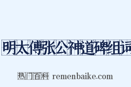 明太傅张公神道碑组词是什么意思的图片